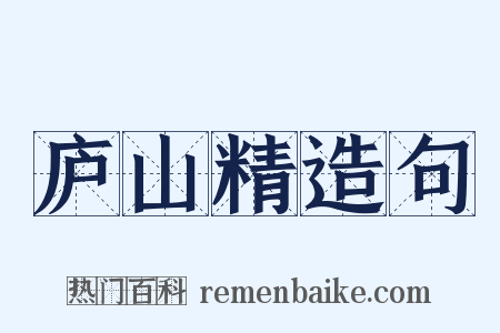 庐山精造句是什么意思的图片